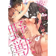 画像をギャラリービューアに読み込む, 地味男彼氏が野獣でした　ハジメテのとろと
