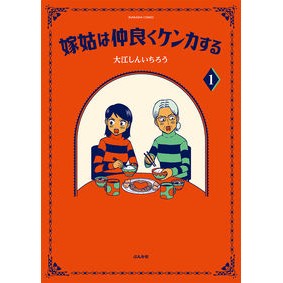 嫁姑は仲良くケンカする　　　１