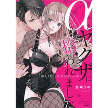 画像をギャラリービューアに読み込む, αなヤクザに拾われました～箱入りΩ、はじ
