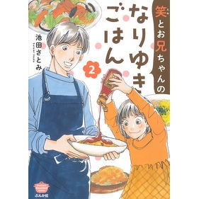 笑とお兄ちゃんのなりゆきごはん　　　２