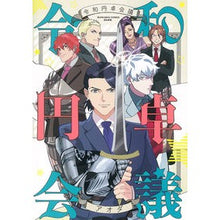 画像をギャラリービューアに読み込む, 令和円卓会議
