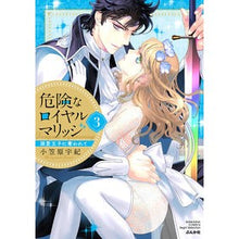 画像をギャラリービューアに読み込む, 危険なロイヤルマリッジ　溺愛王子に奪　３
