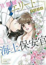 画像をギャラリービューアに読み込む, #青海信濃 #旦那様はエリート海上保安官～愛もアレもお
