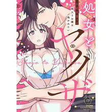 画像をギャラリービューアに読み込む, 処女とヤクザ　箱入りお嬢は抱かれたい
