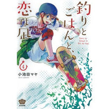 Load image into Gallery viewer, 釣りとごはんと、恋は凪　　　４
