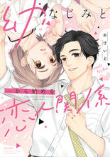 画像をギャラリービューアに読み込む, #おけいど #幼なじみと一から始める恋人関係 :9784821129591
