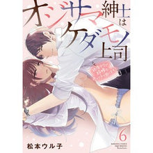 画像をギャラリービューアに読み込む, オジサマ紳士はケダモノ上司　絶頂テク　６
