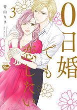 画像をギャラリービューアに読み込む, #青山りさ #０日婚でも恋したい３
