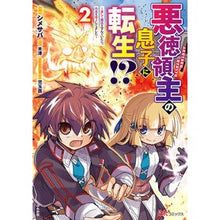 画像をギャラリービューアに読み込む, 悪徳領主の息子に転生！？～楽しく魔法　２
