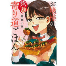 Load image into Gallery viewer, お嬢様の禁断寄り道ごはん
