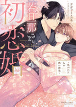 画像をギャラリービューアに読み込む, #テディーユキ #若旦那さまと初恋婚～焦がれた人の熱い指先
