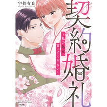 画像をギャラリービューアに読み込む, 契約婚礼～私の処女、買ってください～
