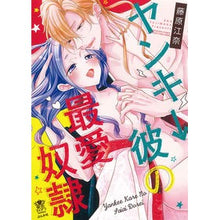 画像をギャラリービューアに読み込む, ヤンキー彼の最愛奴隷
