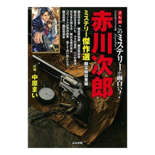 Load image into Gallery viewer, 赤川次郎ミステリー傑作選　幽霊暗殺者編
