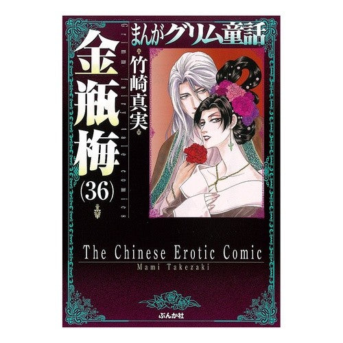 金瓶梅　　３６　まんがグリム童話 Takezakimami Kinbeume 36 Manga Grimm Fairy Tales