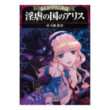 Load image into Gallery viewer, 淫虐の国のアリス　まんがグリム童話
