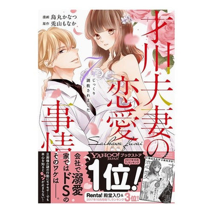 才川夫妻の恋愛事情　７年じっくり調教され Karasumakanatsu Love situation of Mr. and Mrs. Saikawa: 7 years careful training