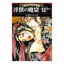 画像をギャラリービューアに読み込む, 淫獣の魔窟～極悪男の愛撫～　まんがグリム

