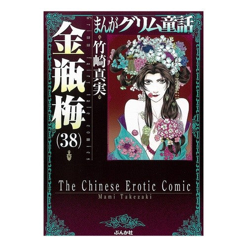 金瓶梅　　３８　まんがグリム童話 Takezakimami Kinbeume 38 Manga Grimm Fairy Tales