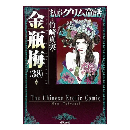 金瓶梅　　３８　まんがグリム童話 Takezakimami Kinbeume 38 Manga Grimm Fairy Tales