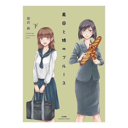 義母と娘のブルース　下 Mother-in-law and daughter blues, part 2