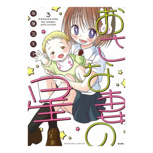おさな妻の星　　　３ Gotohako Osana Wife's Star 3