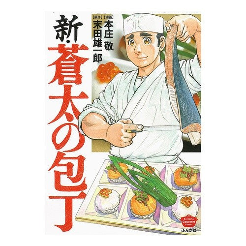 新・蒼太の包丁 Honjiyoukei New Sota's knife