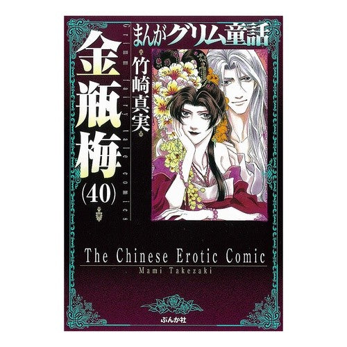 金瓶梅　　４０　まんがグリム童話 Takezakimami Kinbeume 40 Manga Grimm Fairy Tales