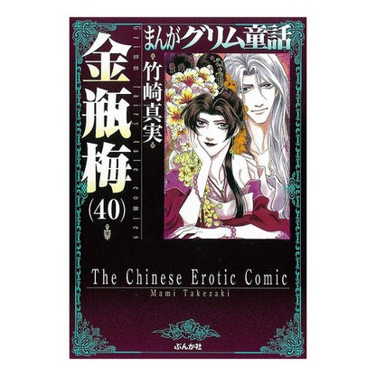 金瓶梅　　４０　まんがグリム童話 Takezakimami Kinbeume 40 Manga Grimm Fairy Tales