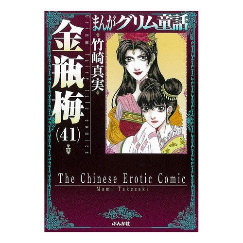 金瓶梅　　４１　まんがグリム童話 Takezakimami Kinbeume 41 Manga Grimm Fairy Tales