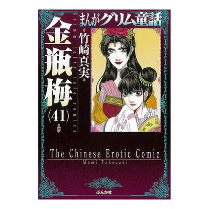 金瓶梅　　４１　まんがグリム童話 Takezakimami Kinbeume 41 Manga Grimm Fairy Tales