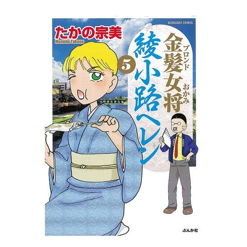 金髪女将　綾小路ヘレン　　　５ Blonde landlady Helen Ayanokoji 5