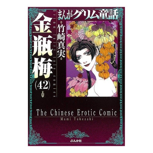 金瓶梅　　４２　まんがグリム童話 Takezakimami Kinbeume 42 Manga Grimm Fairy Tales