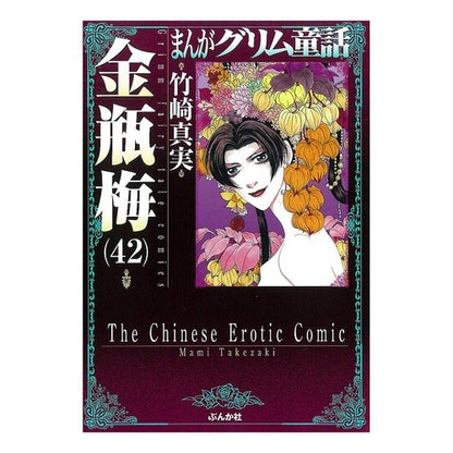金瓶梅　　４２　まんがグリム童話 Takezakimami Kinbeume 42 Manga Grimm Fairy Tales