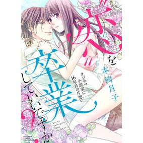 “恋”を卒業していいですか？　オジサマ小 Is it okay to graduate from “love”? Ojisama Elementary School