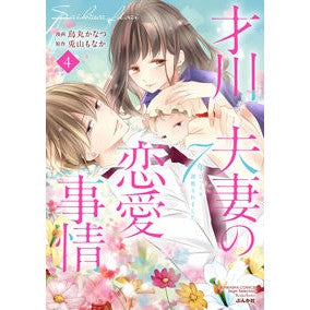 才川夫妻の恋愛事情　７年じっくり調教　４ Karasumakanatsu Love situation of Mr. and Mrs. Saikawa 7 years careful training 4