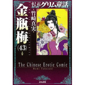 金瓶梅　　４３　まんがグリム童話 Takezakimami Kinbeume 43 Manga Grimm Fairy Tales