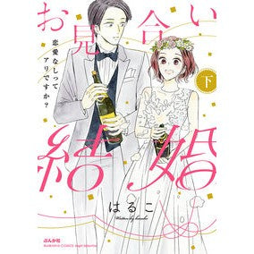 お見合い結婚　恋愛なしってアリですか　下 Haruko Is it okay to have an arranged marriage without love? Part 2