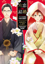 画像をギャラリービューアに読み込む, #おおひらしるす #片恋結婚～年上の旦那様は不器用な愛妻家～ :9784821138999
