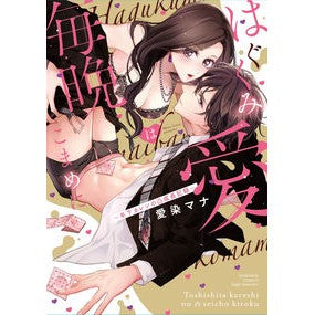 はぐくみ愛は毎晩こまめに～年下カレシの凸 Izenmana Cultivate love diligently every night - the convexity of a younger boyfriend