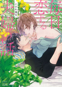 ＃にかわ 柚生 ＃毎日恋する夫婦の話 : ニカワユキ : A story about a couple who fall in love every day : Nikawayuki : 9784821139101