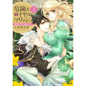 危険なロイヤルマリッジ　溺愛王子に奪　２ Dangerous Royal Marriage - Robbed by a Doting Prince 2