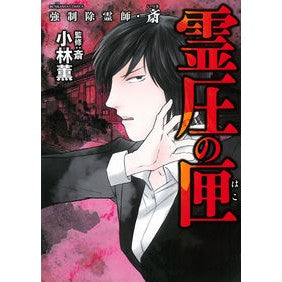 強制除霊師・斎　霊圧の匣 Kobayashi Kaoru Forced Exorcist Sai: Box of Reiatsu