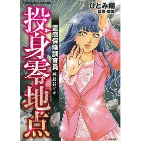 霊感保険調査員　神鳥谷サキ　投身零地点 Hitomikakel Inspirational insurance investigator Saki Kamitoriya Zero point of commitment