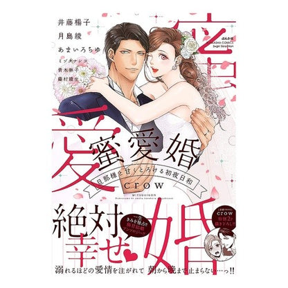 蜜愛婚　旦那様と甘くとろける初夜日和 Anthology- Honey love marriage, the sweet and melting weather of first night with your husband