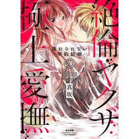 絶倫ヤクザの極上愛撫　逃れられない契約結 Masaka The ultimate caress of an unparalleled yakuza, inescapable contract