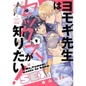 ヨモギ先生はセックスが知りたい！　　　１ Yokoyamamoyo Mr. Yomogi wants to know about sex! 1