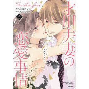才川夫妻の恋愛事情　７年じっくり調教　５ Karasumakanatsu Love situation of Mr. and Mrs. Saikawa 7 years careful training 5