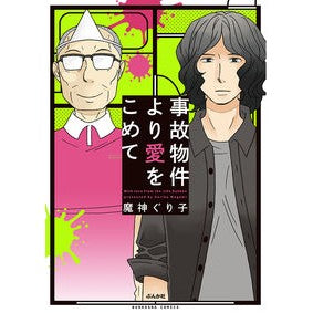 事故物件より愛をこめて Magami Glico With love from the accident property