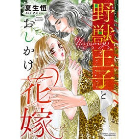 野獣王子とおしかけ花嫁 Natsuokou The Beast Prince and Prank Bride